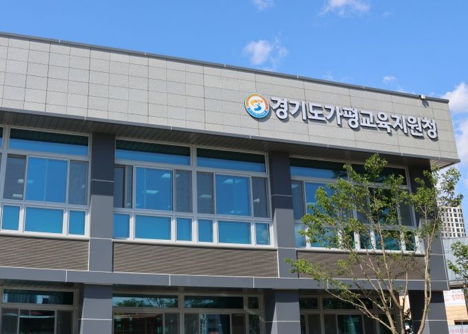 경기도가평교육지원청