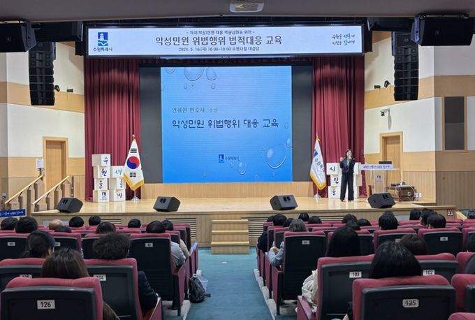 수원시가 악성민원 위법행위 대응교육을 하고 있다.