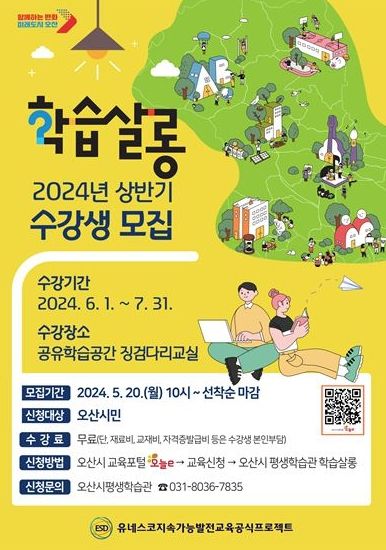오산시, 시민 평생학습 위한 2024년 상반기 학습살롱 수강생 모집