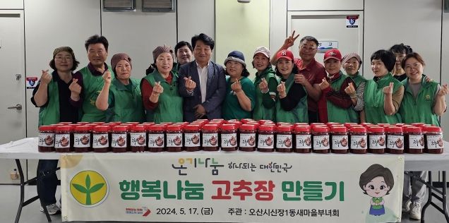 오산시 신장1동, 새마을 부녀회에서 ‘행복나눔 고추장 만들기’실시