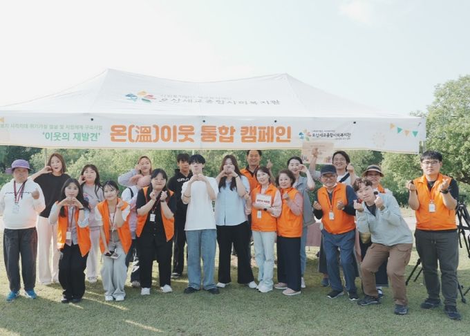 오산세교종합사회복지관, ‘오산천 온(溫)이웃 통합 캠페인’실시