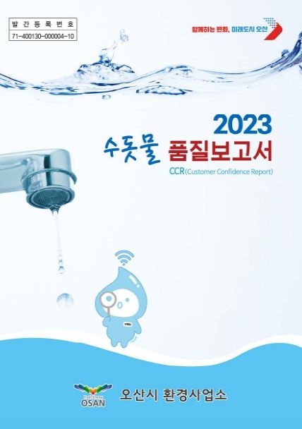 오산시, ‘깨끗한 수돗물, 이제 더 믿고 마실 수 있습니다.’