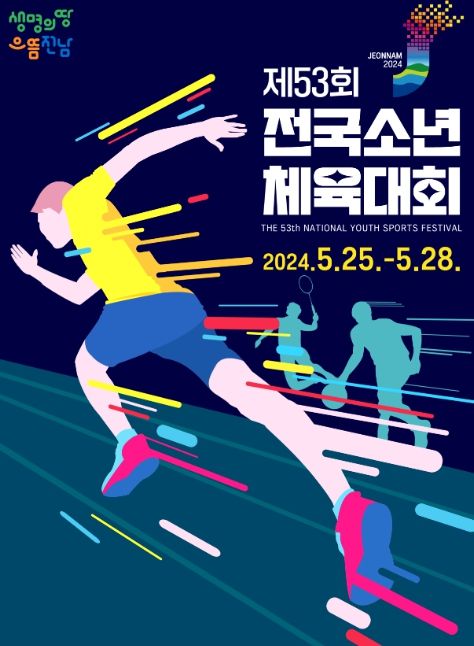 전국소년체전이 목포에서 나흘간의 열전에 돌입한다. / 포스터 / 목포시 제공