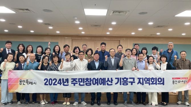 기흥구는 지난 27일 올해 첫 주민참여예산 지역회를 개최했다.