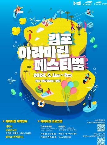 2024 김포 아라마린페스티벌 포스터
