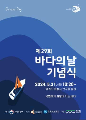 제29회 바다의 날 기념식 포스터