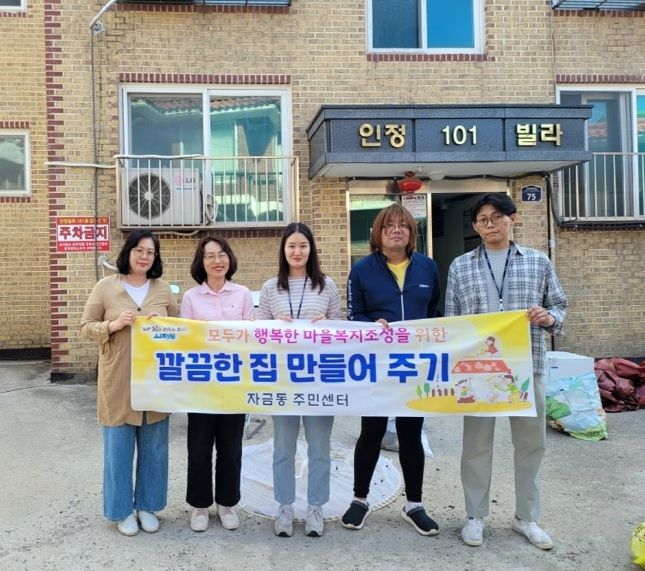 의정부시 자금동, 취약가구 위한 '깔끔한 집 만들어주기' 추진