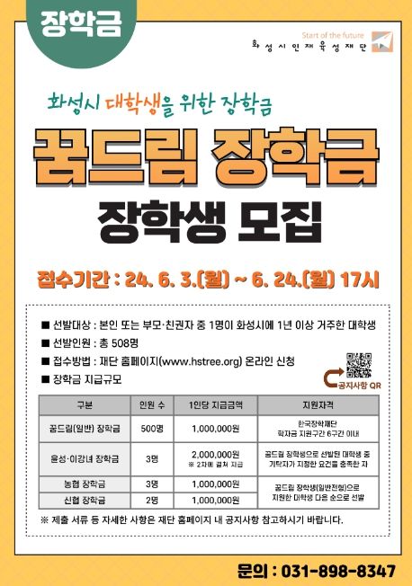 화성시인재육성재단, 2024년 ‘꿈드림 장학금’ 장학생 모집
