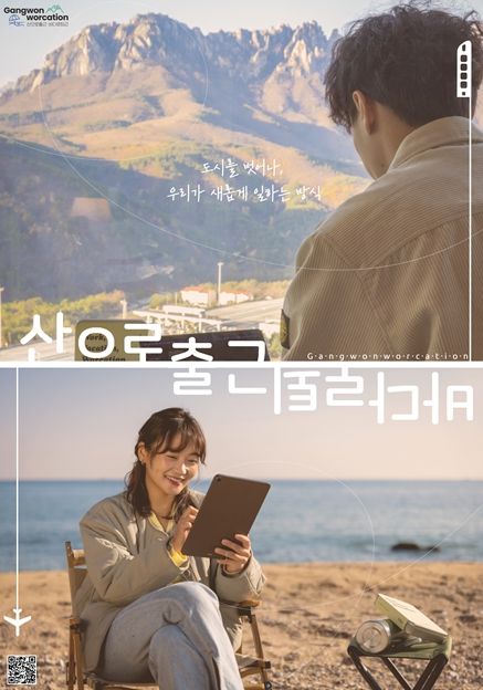 강원특별자치도, ‘산으로 출근 바다로 퇴근’ '특별한 강원 워케이션' 기획전 진행