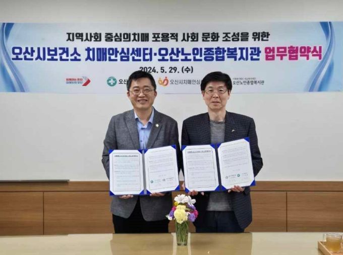 오산시 보건소, 오산노인종합복지관과 업무협약 체결