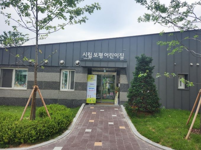 시립보평 어린이집(용인 보평역 서희스타힐스) 전경