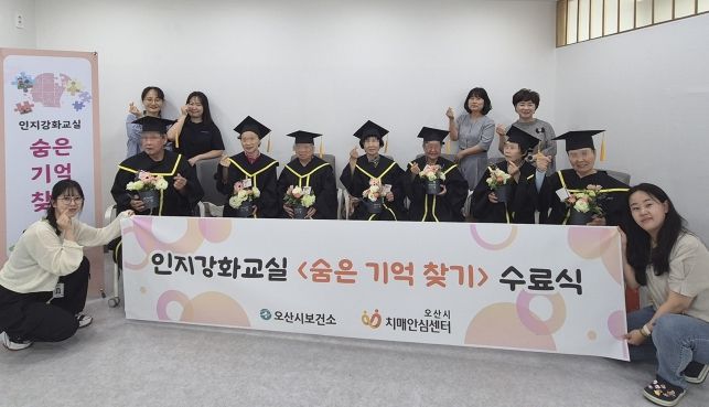 오산시 치매안심센터, 인지강화교실 '숨은기억찾기' 1기 수료식 개최