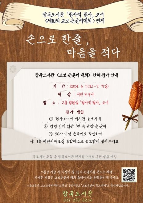 시흥시 장곡도서관, '제10회 교보 손 글씨 대회'와 연계한 필사 공간 운영