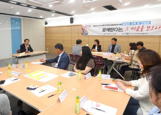 오산시, 8개 동지역사회보장협의체 임원진 교육 및 간담회 실시