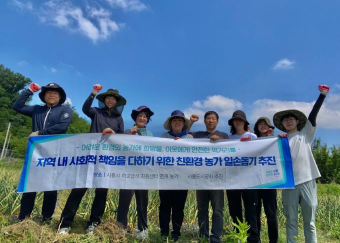 시흥도시공사, 학교급식 재료 생산농가 일손돕기 봉사활동 실시