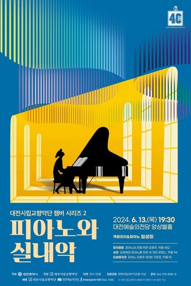 대전시립교향악단, 피아노 실내악 앙상블 선보여