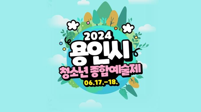 용인시청소년예술제 홍보 이미지