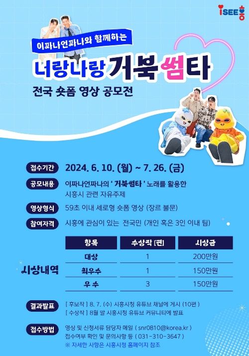 시흥시 '59초로 뽐내는 시화호·거북섬 매력' 숏폼 영상 공모전 개최