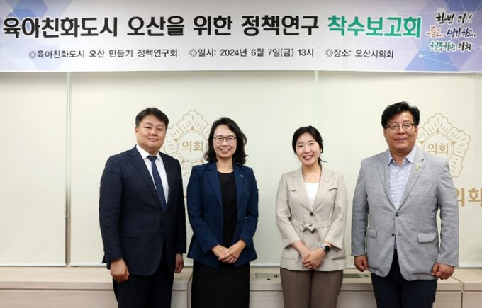 오산시의회 의원연구단체 착수보고회 개최▲ 제공=오산시의회