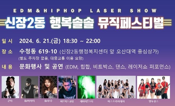 오산시 신장2동, ‘제1회 신장2동 행복솔솔 뮤직 페스티벌’ 개최