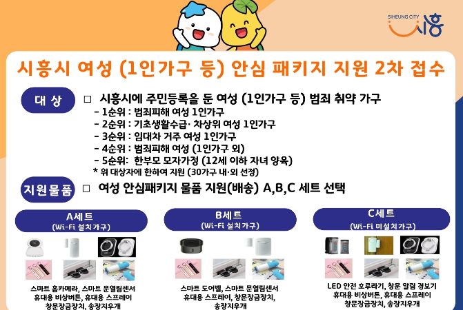 시흥시, 범죄 취약한 여성 가구에 안심 패키지 지원