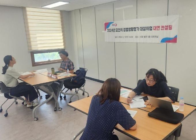 오산시, 2024년 성별영향평가 대상사업 전문가 컨설팅 실시