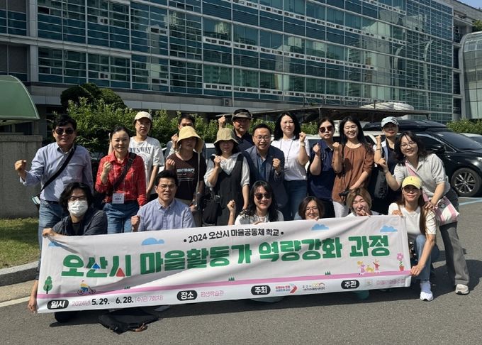 오산시, 2024년 마을공동체 학교 ‘마을탐방’다녀와