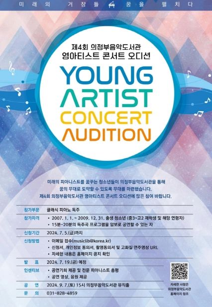 의정부음악도서관, 영아티스트 콘서트 청소년 피아니스트 선발