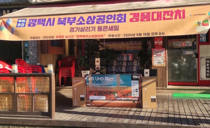 평택시북부소상공인회 ‘경기 살리기 통큰세일’ 경품대잔치 행사 열어