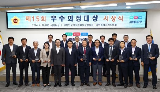 강원특별자치도의회 의원 18명, 「제15회 우수의정대상」 수상