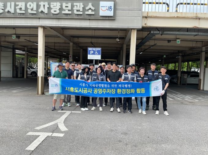 시흥도시공사, 공영주차장 환경정화 활동 진행