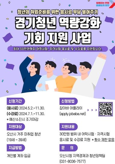 오산시, 미취업 청년에 학원 수강료 지원