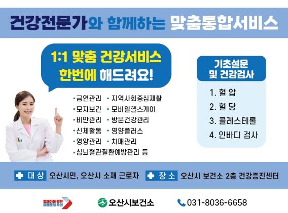 오산시 보건소, 건강증진 통합서비스 신규 시행