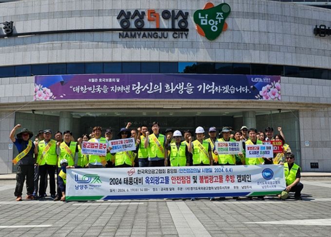 남양주시, 풍수해 대비 민관 합동 옥외광고물 점검