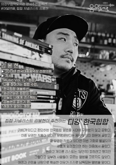 의정부음악도서관, 명사추천컬렉션 '디깅’한국힙합' 운영