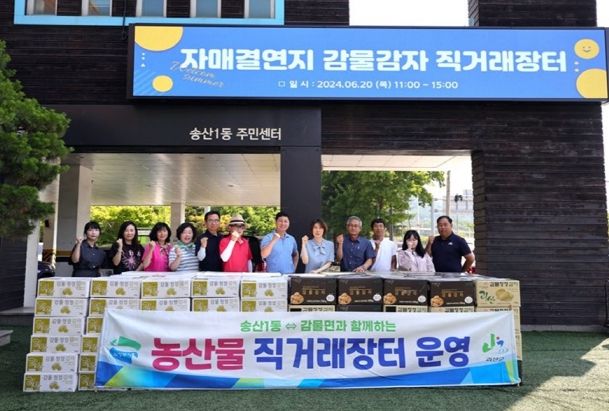 의정부시 송산1동, 도농상생 우수농산물 감물감자 직거래행사 개최
