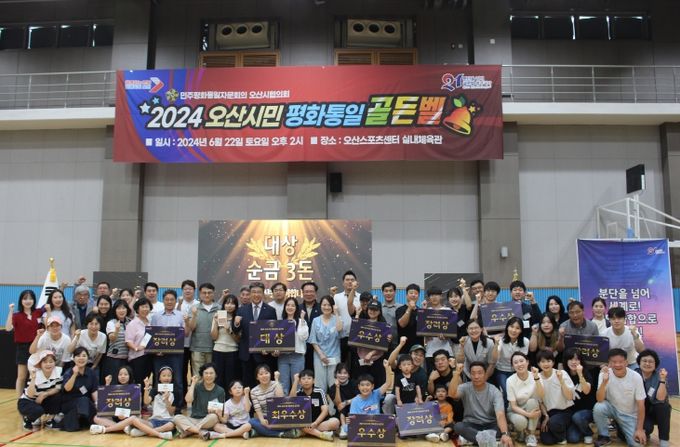 2024년 오산시민 평화통일 골든벨 개최