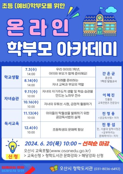 오산시 청학도서관, ‘온라인 초등(새내기) 학부모 아카데미’ 운영