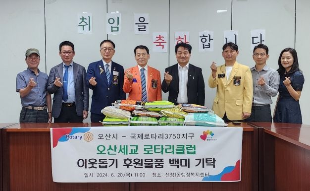 오산세교로타리클럽, 오산시 신장1동에 백미 기탁