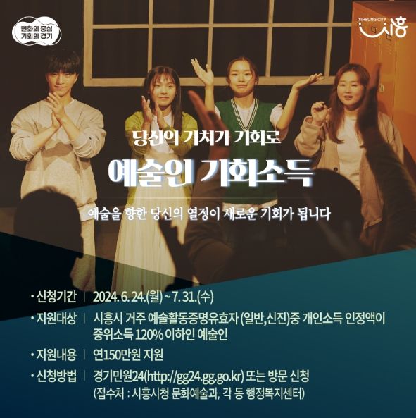 시흥시 '2024년 경기도 예술인 기회 소득' 지원, 1인당 연 150만 원