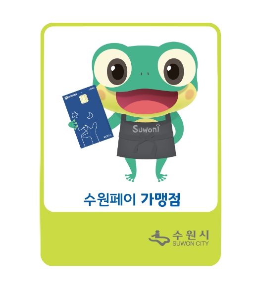 수원페이 가맹점 스티커