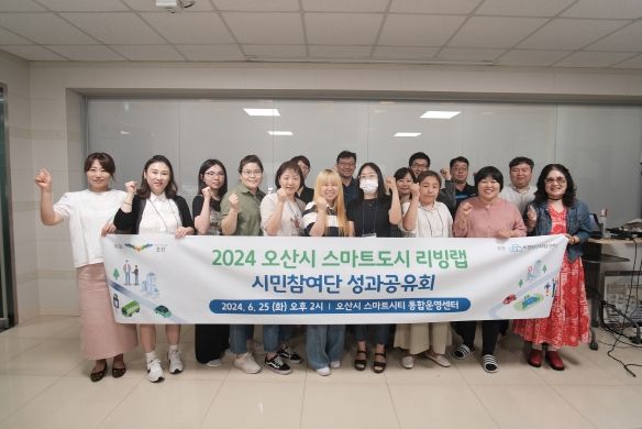 오산시, 스마트도시 리빙랩 성과 보고회 개최