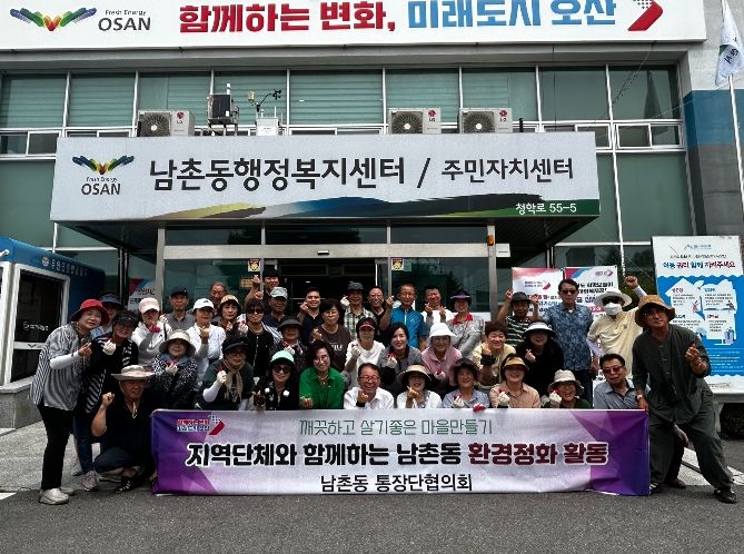 오산시 남촌동, 깨끗하고 살기 좋은 마을만들기 환경정화 실시