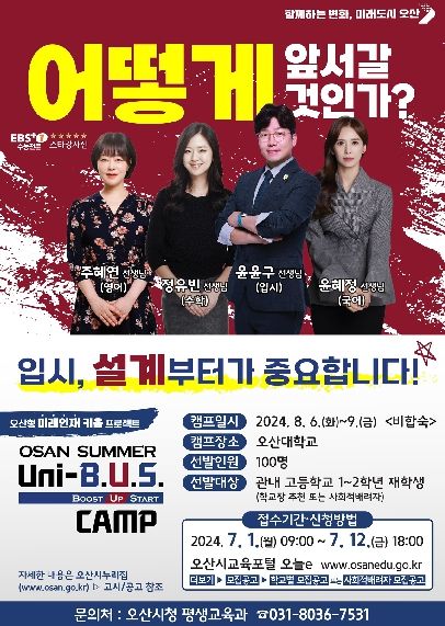 오산시, 미래인재 키움 프로젝트 2024 오산 썸머 유니버스 캠프 접수 시작