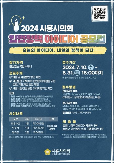 시흥시의회, 2024 입법정책 아이디어 공모전 개최