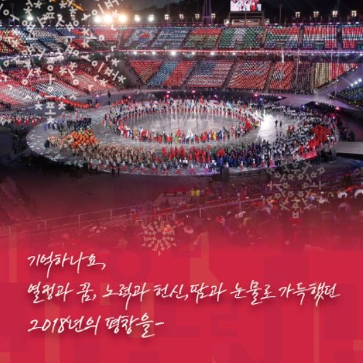 2018” 평창올림픽 6주년 기념행사 카드뉴스