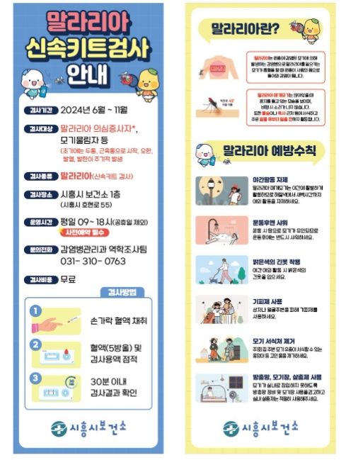 시흥시, 여름철 말라리아 퇴치 '총력'