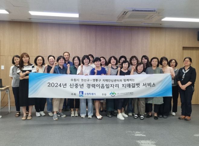 치매길벗 서비스 참여자들이 직무교육을 수료하고, 단체사진을 찍었다.