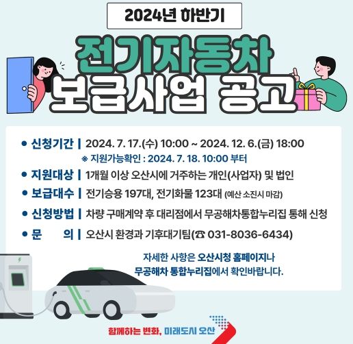 오산시, 2024년 하반기 전기자동차 보급사업 시행