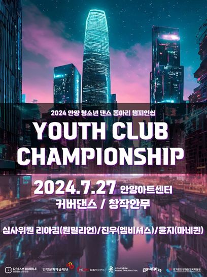 안양 청소년 댄스 경연대회‘Youth Club Championship’ 홍보 포스터